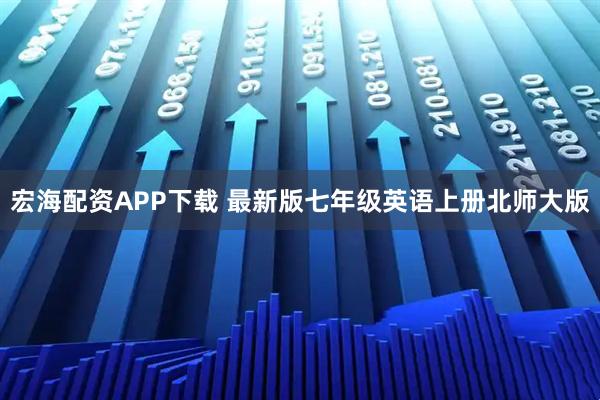 宏海配资APP下载 最新版七年级英语上册北师大版