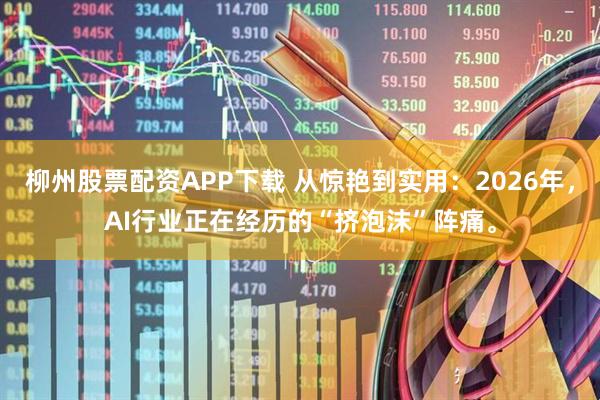 柳州股票配资APP下载 从惊艳到实用:2026年,AI行业正在经历的“挤泡沫”阵痛。